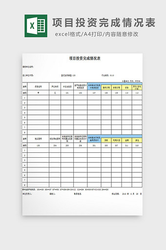 项目投资完成情况表excel模板图片