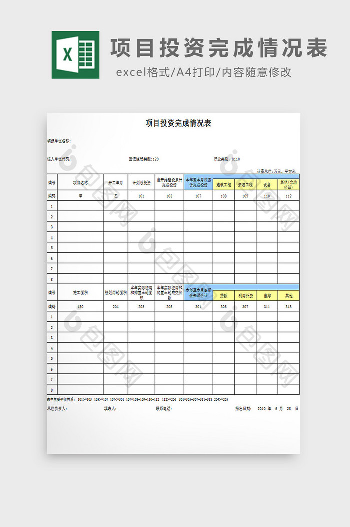 项目投资完成情况表excel模板