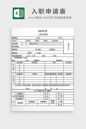 公司入职申请表excel模板图片