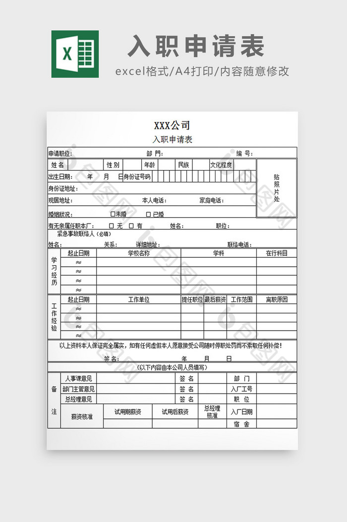 公司入职申请表excel模板