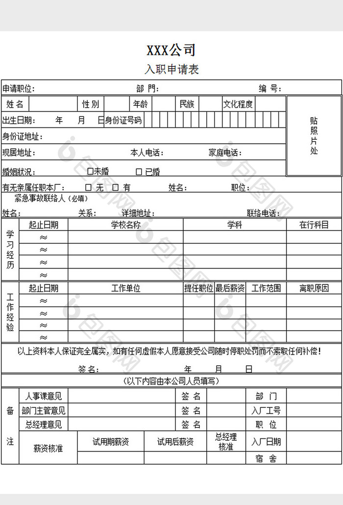 公司入职申请表excel模板