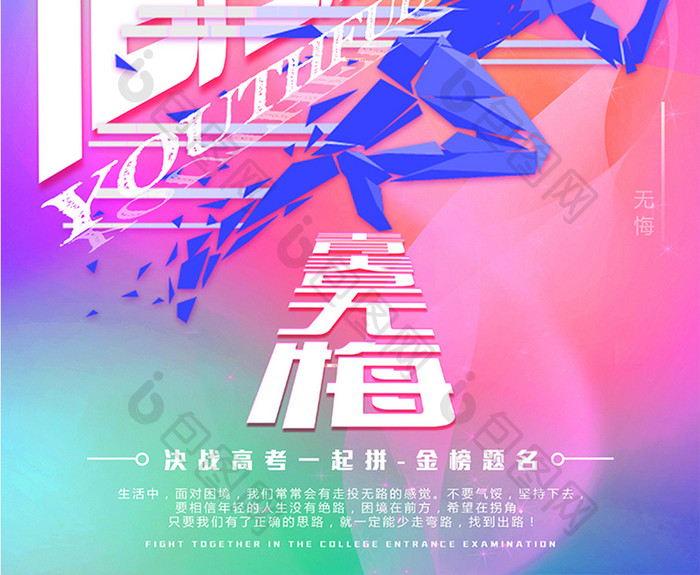 流体渐变炫彩高考加油创意海报