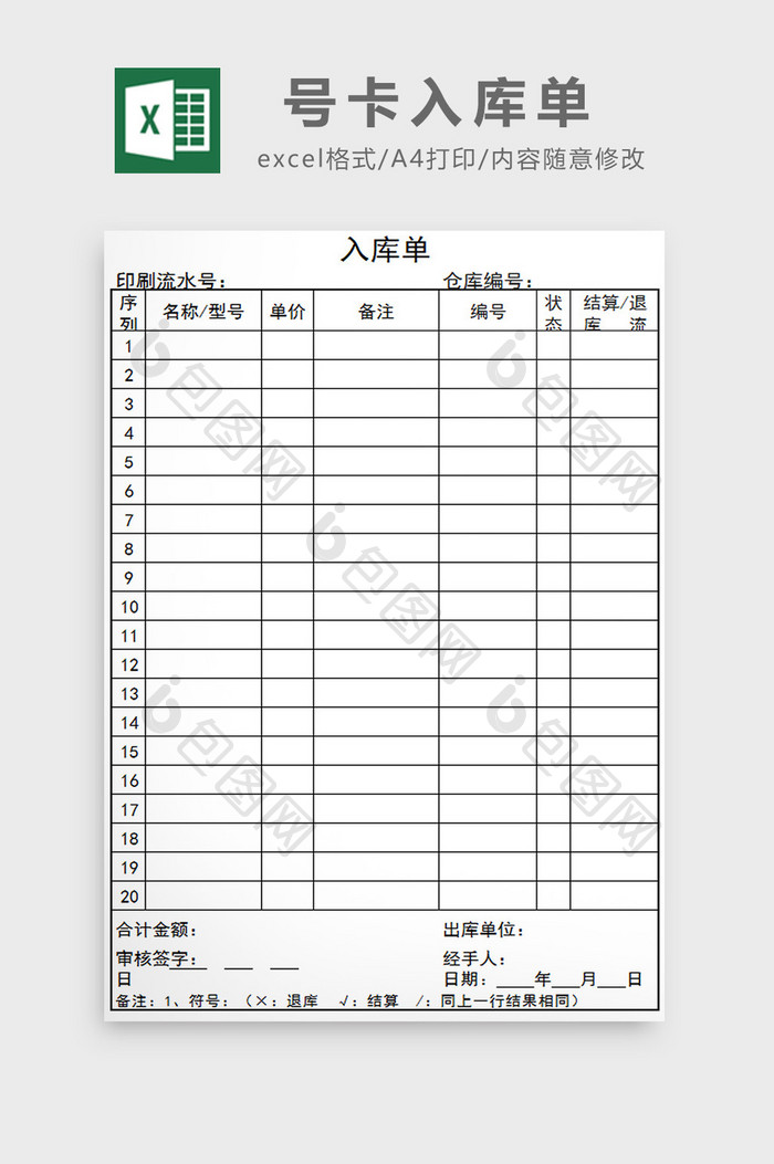 号卡入库单excel模板