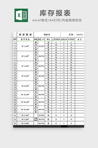 库存报表excel模板图片