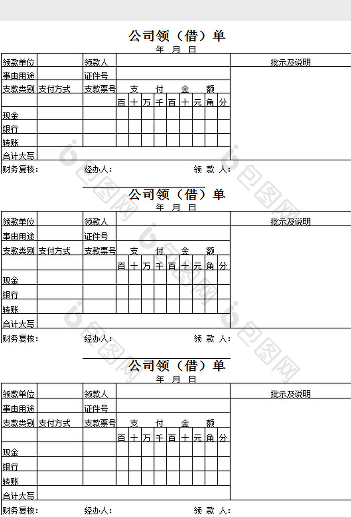 公司领（借）单excel模板