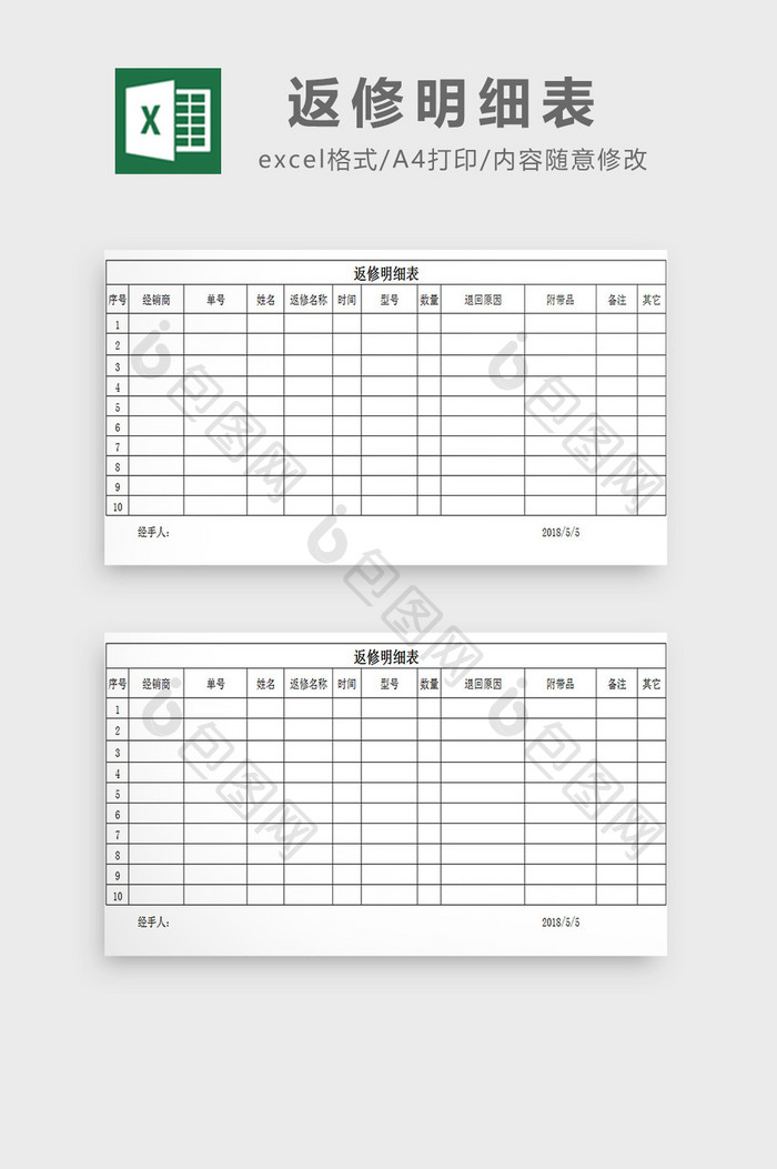 返修明细表excel模板