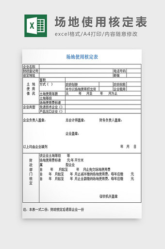 场地使用核定表excel模板图片