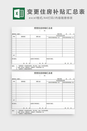 变更住房补贴汇总表excel模板图片