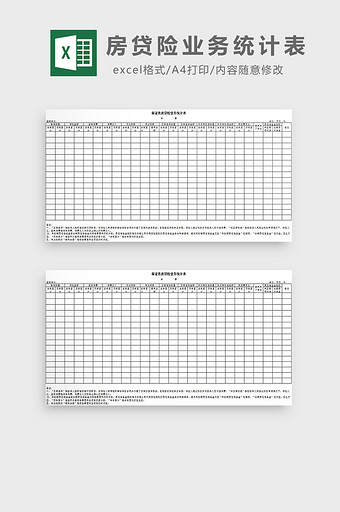 房贷险业务统计表excel模板图片
