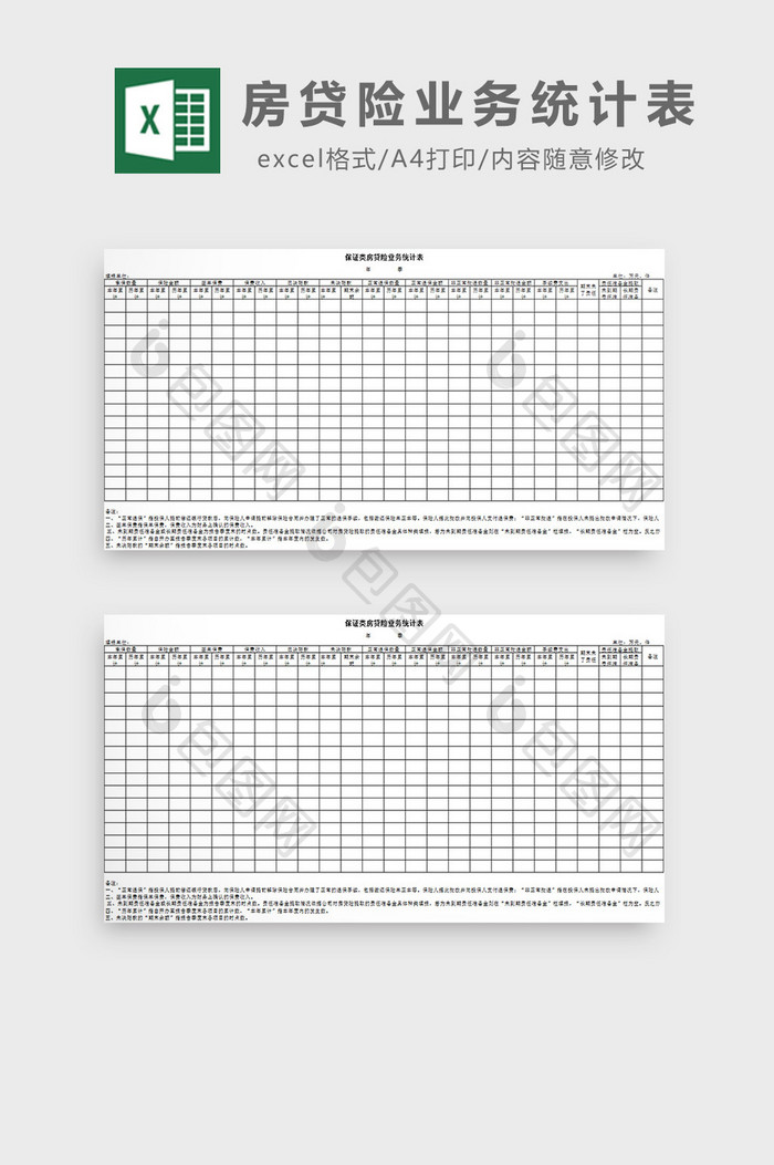 房贷险业务统计表excel模板