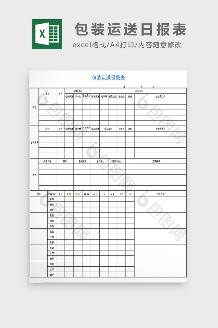 包装运送日报表excel模板