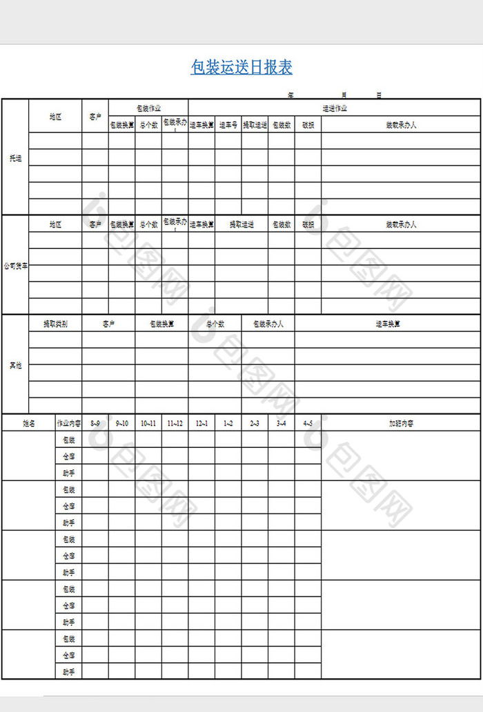 包装运送日报表excel模板