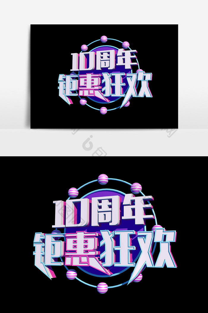 3D立体字艺术字10周年钜惠狂欢周年庆典