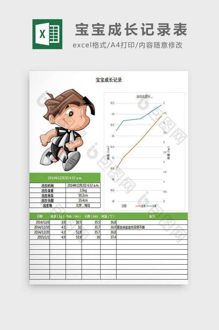 宝宝成长记录表excel模板