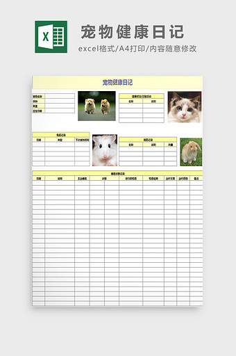 宠物健康日记excel模板图片