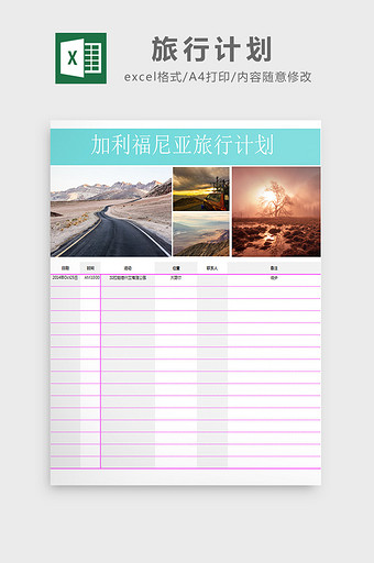 旅行计划excel模板图片