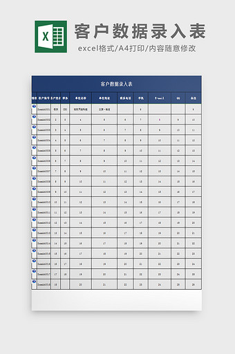 客户数据录入表excel模板图片