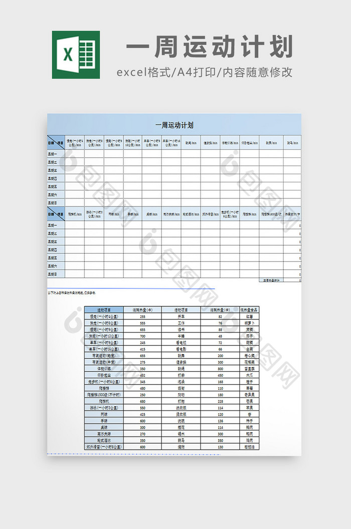 一周运动计划excel模板