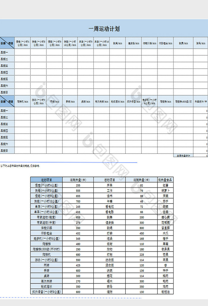 一周运动计划excel模板