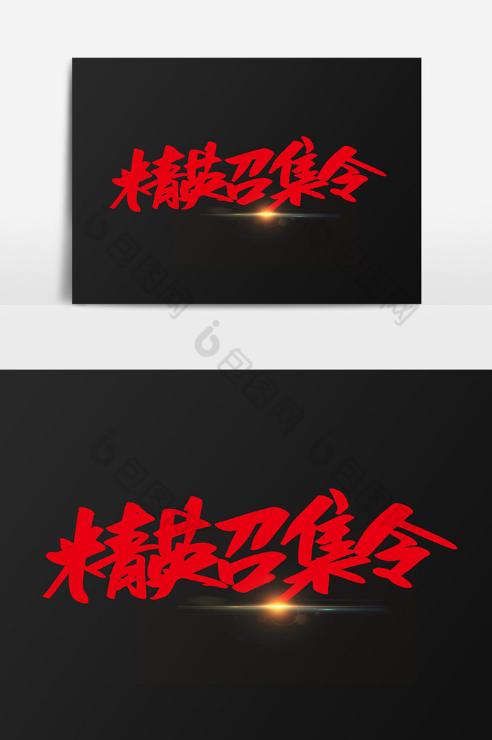 精英召集令字模板-包图网
