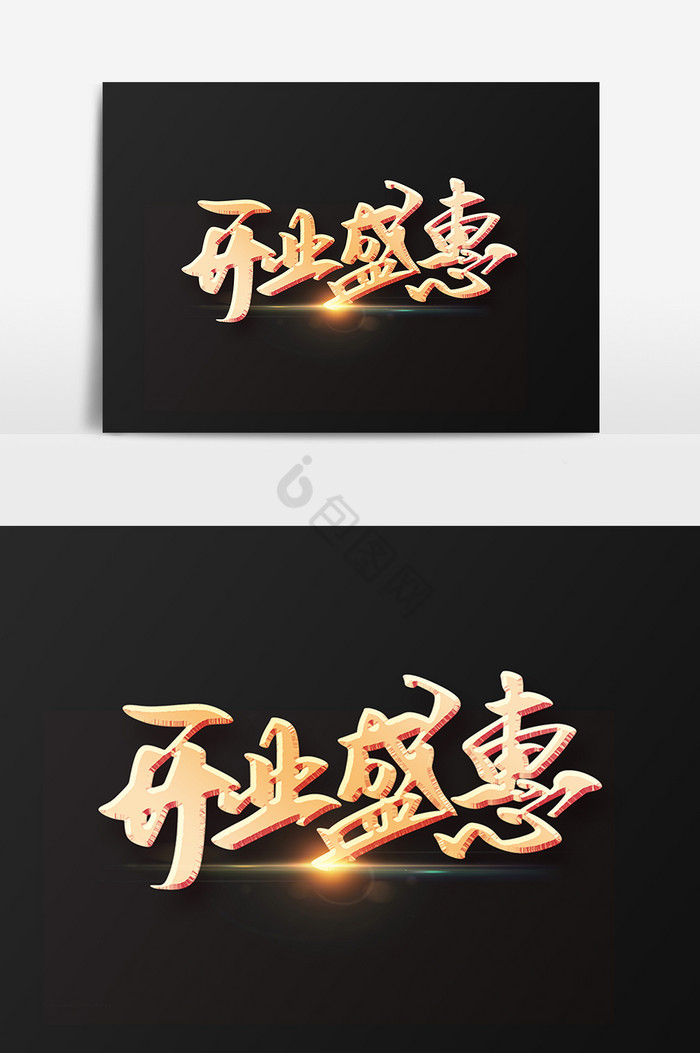 开业盛惠字体图片