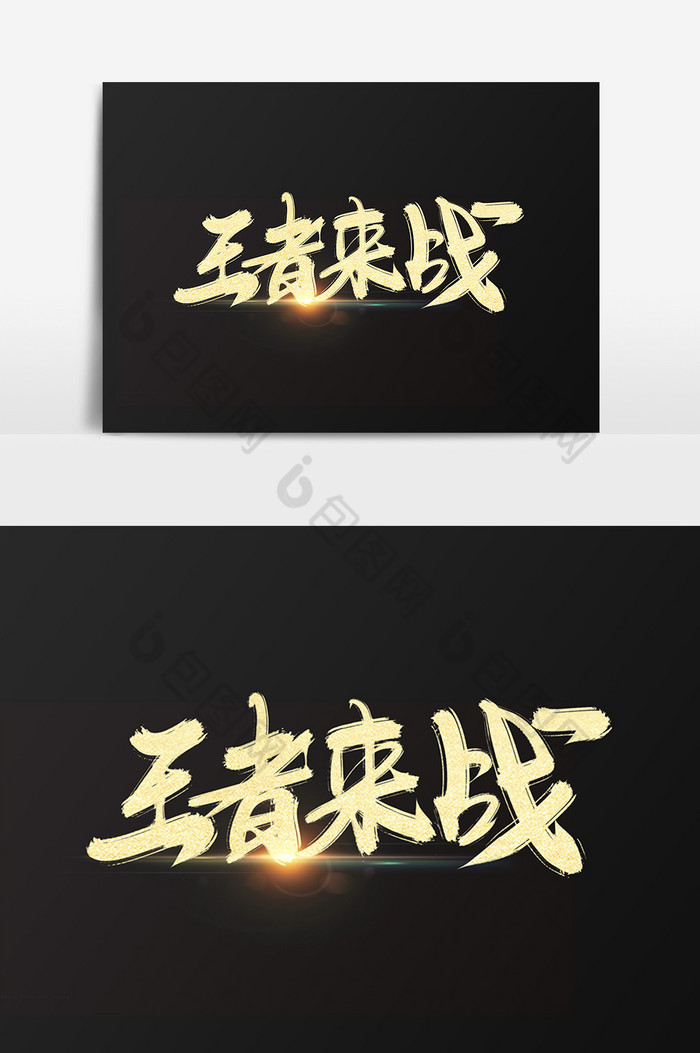 王者来战字体模板图片