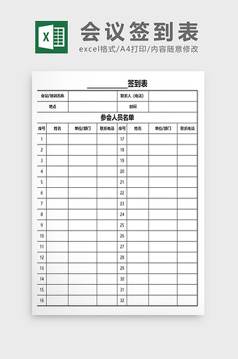 通用会议培训签到表EXCEL表模板图片