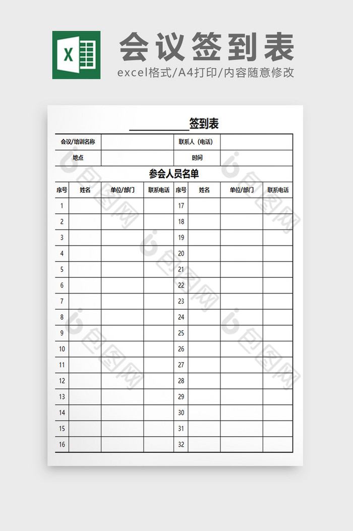 通用会议培训签到表EXCEL表模板图片图片