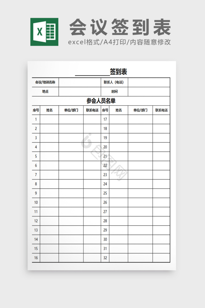 会议签到表excel模板大全-会议签到表excel模板图片-包图网