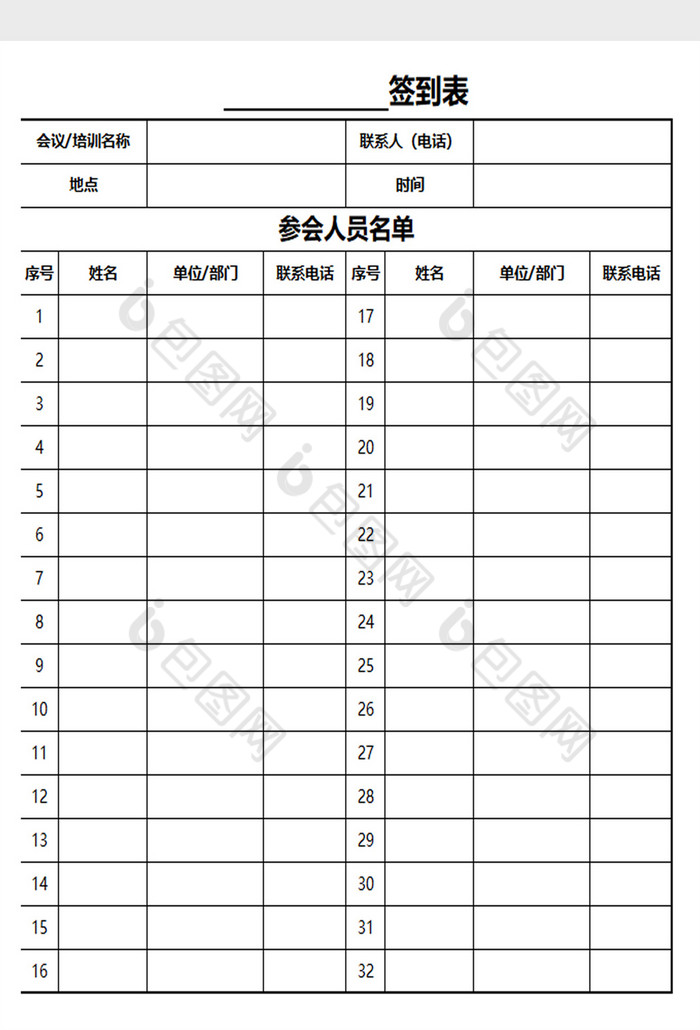 通用會議培訓簽到表excel表模板