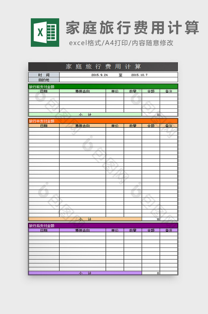 家庭旅行费用计算 Excel模板下载 包图网