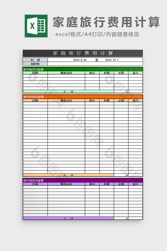 家庭旅行费用计算excel模板图片图片