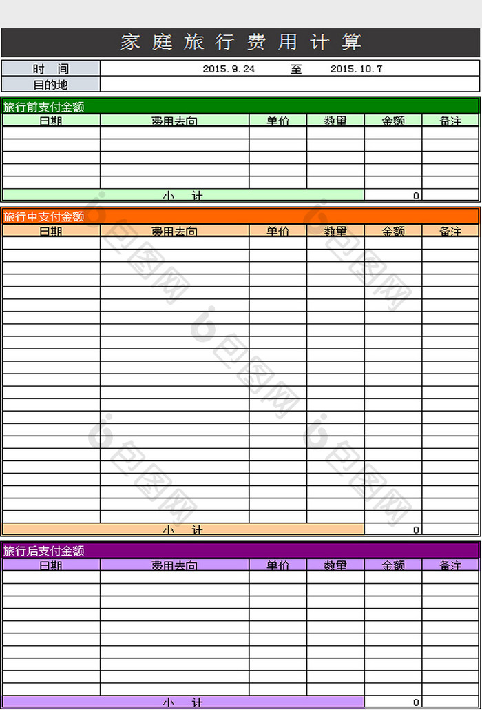 家庭旅行费用计算excel模板