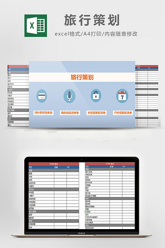 旅行策划excel模板图片
