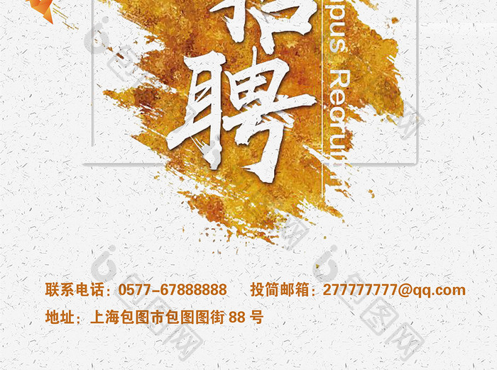 古风校园招聘海报word海报模板