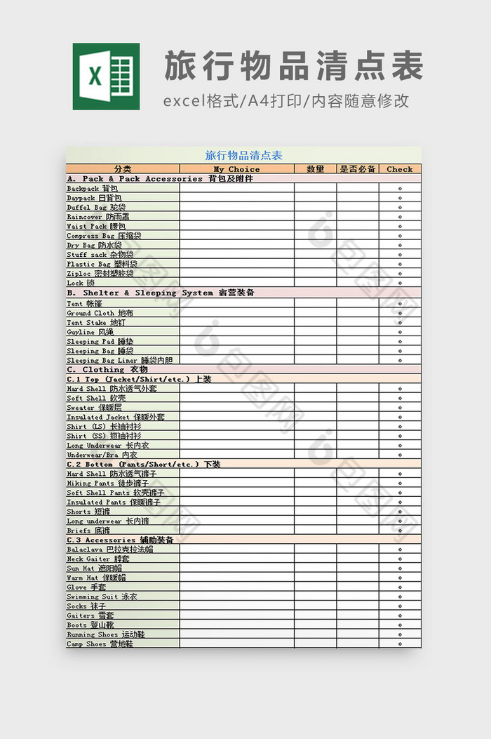 旅行物品清点表 Excel模板下载 包图网