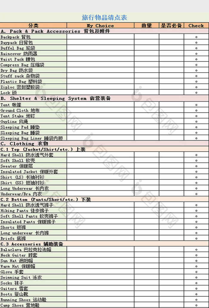 旅行物品清点表excel模板