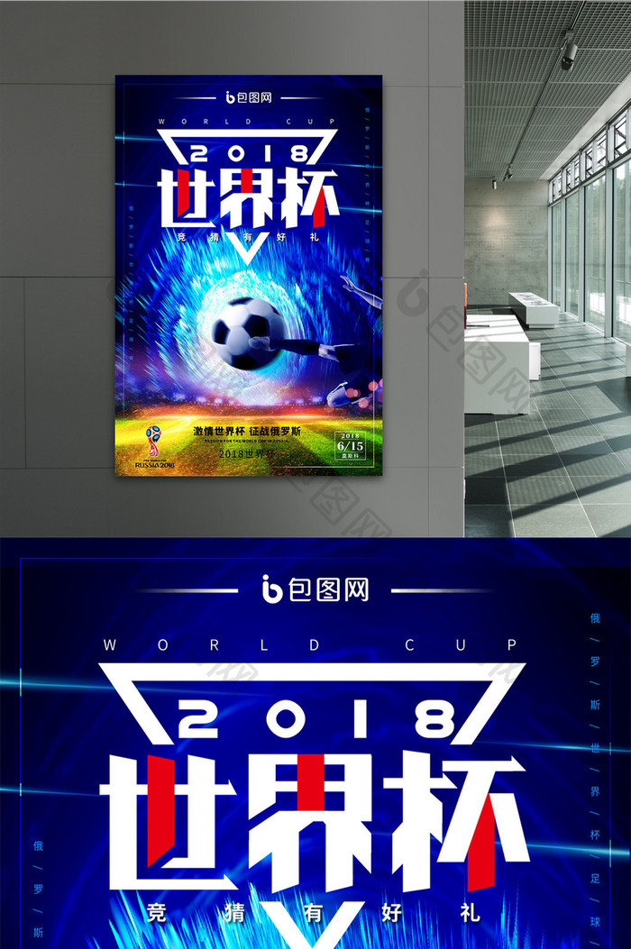 创意2018足球世界杯海报