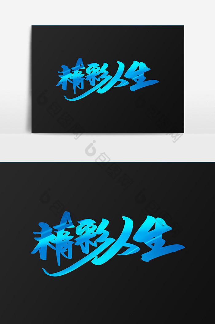 精彩人生字体素材免费下载,本次作品主题是广告设计,使用场景是艺术字