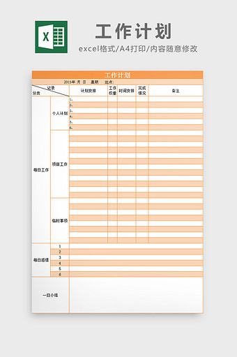工作计划excel模板图片