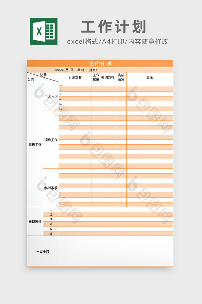 工作计划excel模板