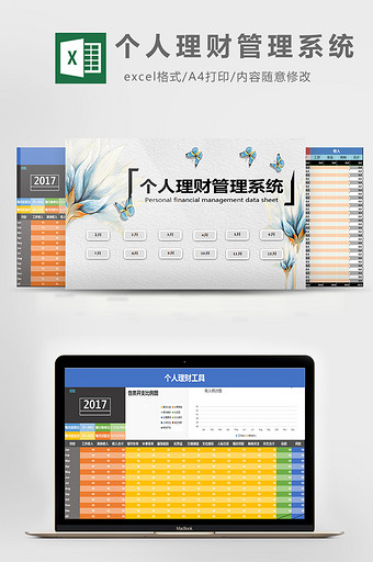 个人理财管理系统excel模板图片
