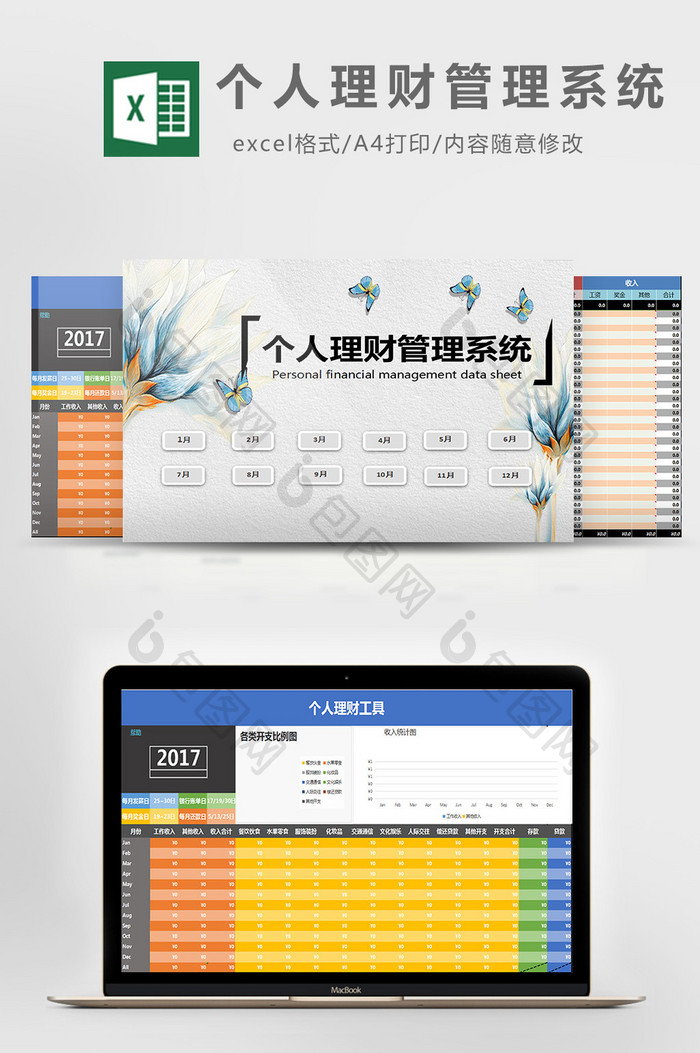 个人理财管理系统excel模板
