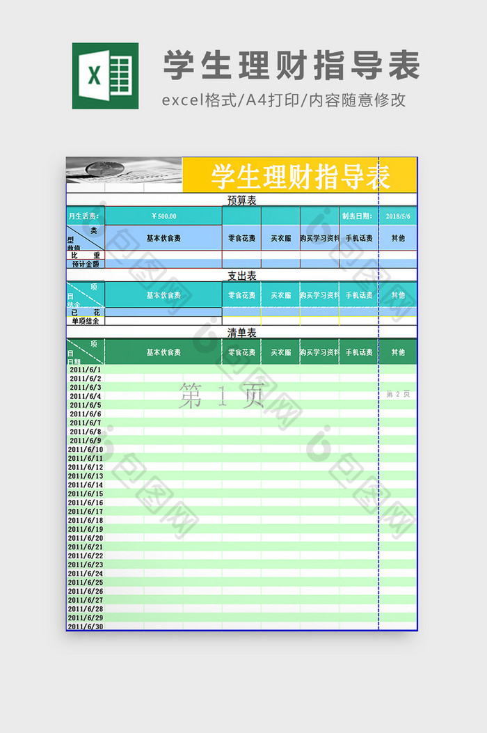 学生理财指导表excel模板