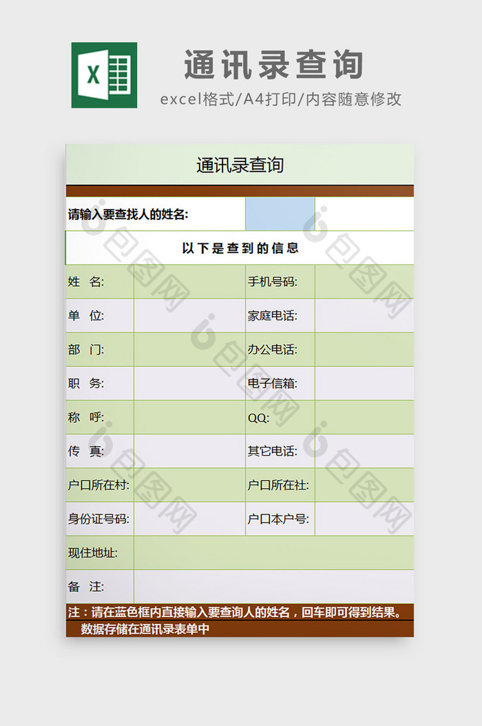 通讯录查询excel模板