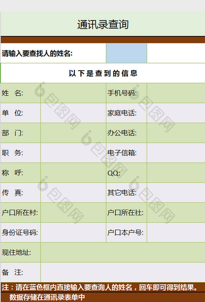 通讯录查询excel模板