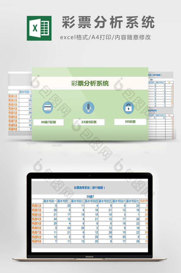 彩票分析系统excel模板