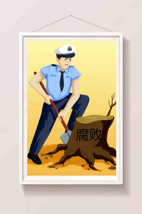 民警大力铲除腐败插图廉洁漫画