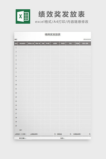 绩效奖发放表excel模板图片