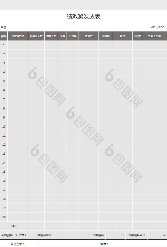 绩效奖发放表excel模板